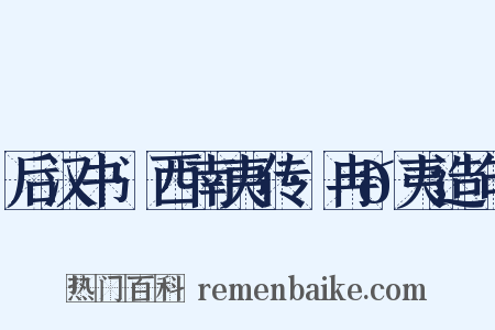 后汉书·西南夷传·冉𮪡夷造句是什么意思的图片